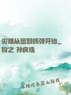 灾难从签到核弹开始